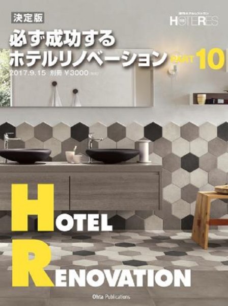 画像1: 決定版 必ず成功するホテルリノベーション PART10 (ホテレス 別冊) (1)
