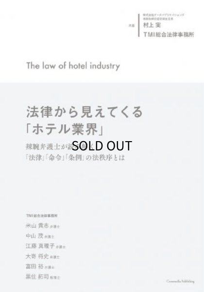 画像1: 法律から見えてくる「ホテル業界」〜辣腕弁護士が読み解く「法律」「命令」「条例」の法秩序とは〜 (1)