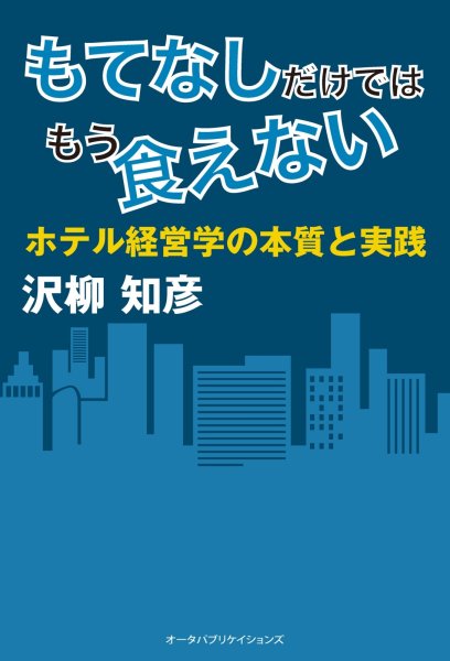 画像1: もてなしだけではもう食えない 　-ホテル経営学の本質と実践- (1)