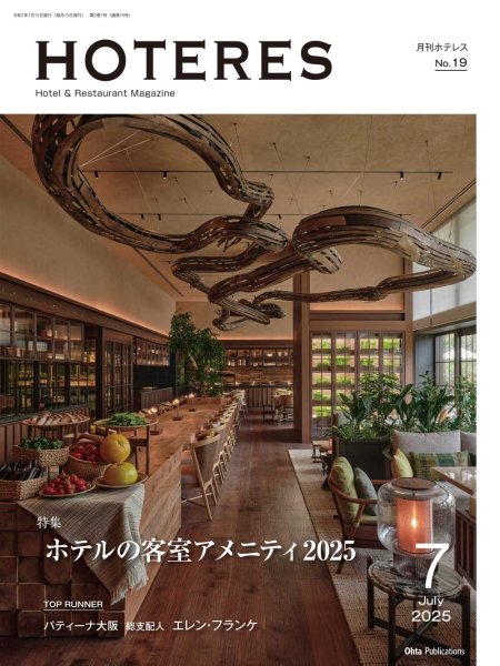 画像1: 月刊HOTERES　2025年7月号 (1)