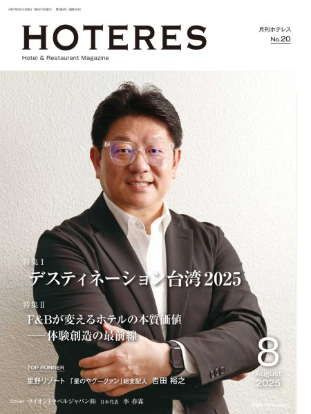 画像1: 月刊HOTERES　2025年8月号 (1)