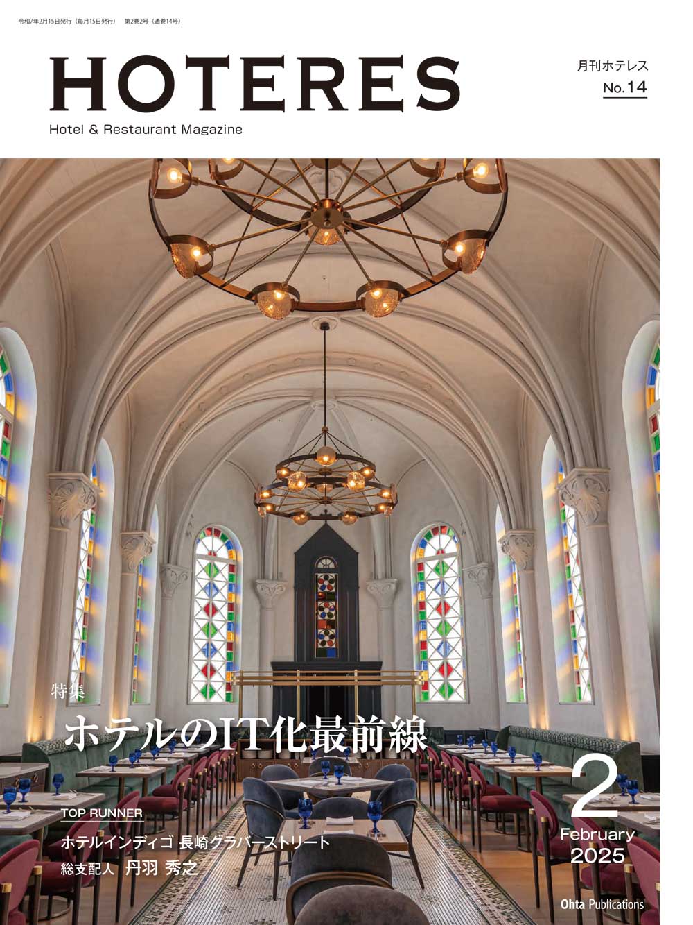 月刊HOTERES[ホテレス] 年間定期購読(継続)　※継続更新の方専用となります