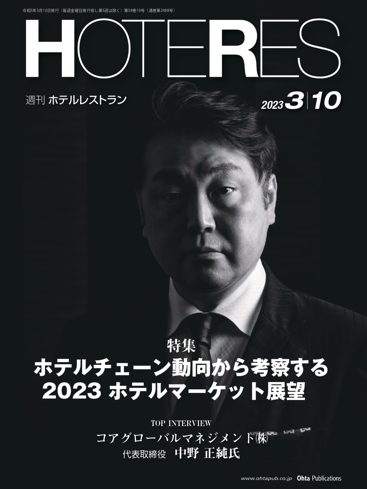 週刊ホテルレストラン2023年3/10号