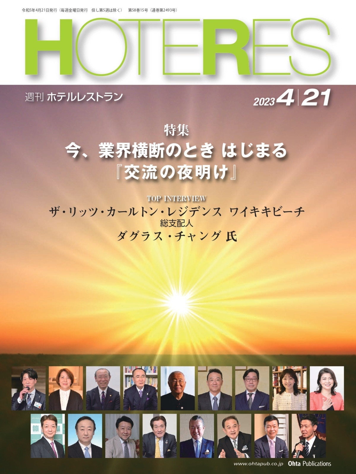 週刊ホテルレストラン2023年4/21号