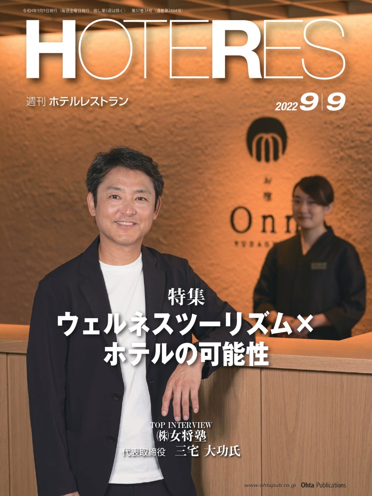 週刊ホテルレストラン2022年9/9号