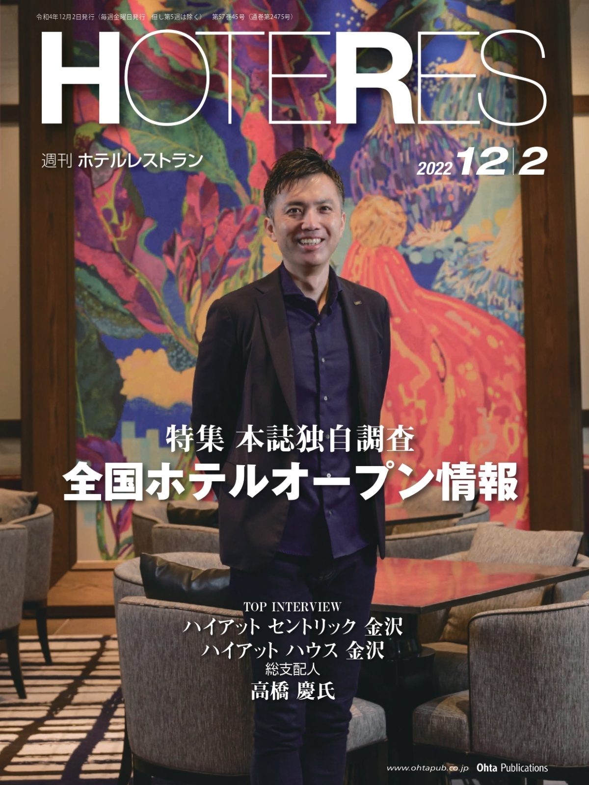 週刊ホテルレストラン2022年12/2号
