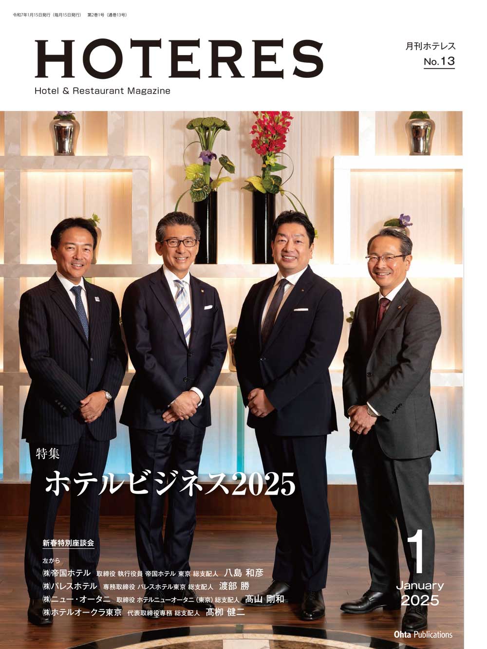 月刊HOTERES　2025年1月号