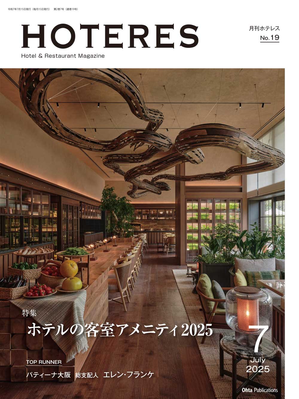 月刊HOTERES　2025年7月号